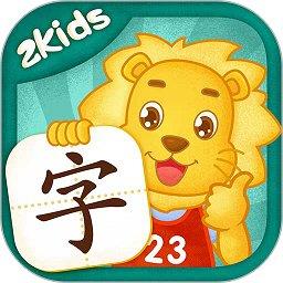 2kids学汉字官方版下载v9.2.0 安卓最新版
