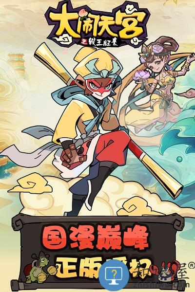 大闹天宫之猴王归来游戏 大闹天宫之猴王归来小游戏下载