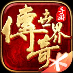 传奇世界手游最新版本下载v6.4.0.65 安卓正版