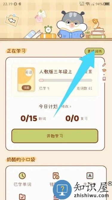 奶酪单词app更换词本教程