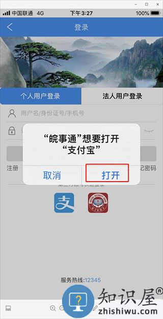 皖事通绑定支付宝方法