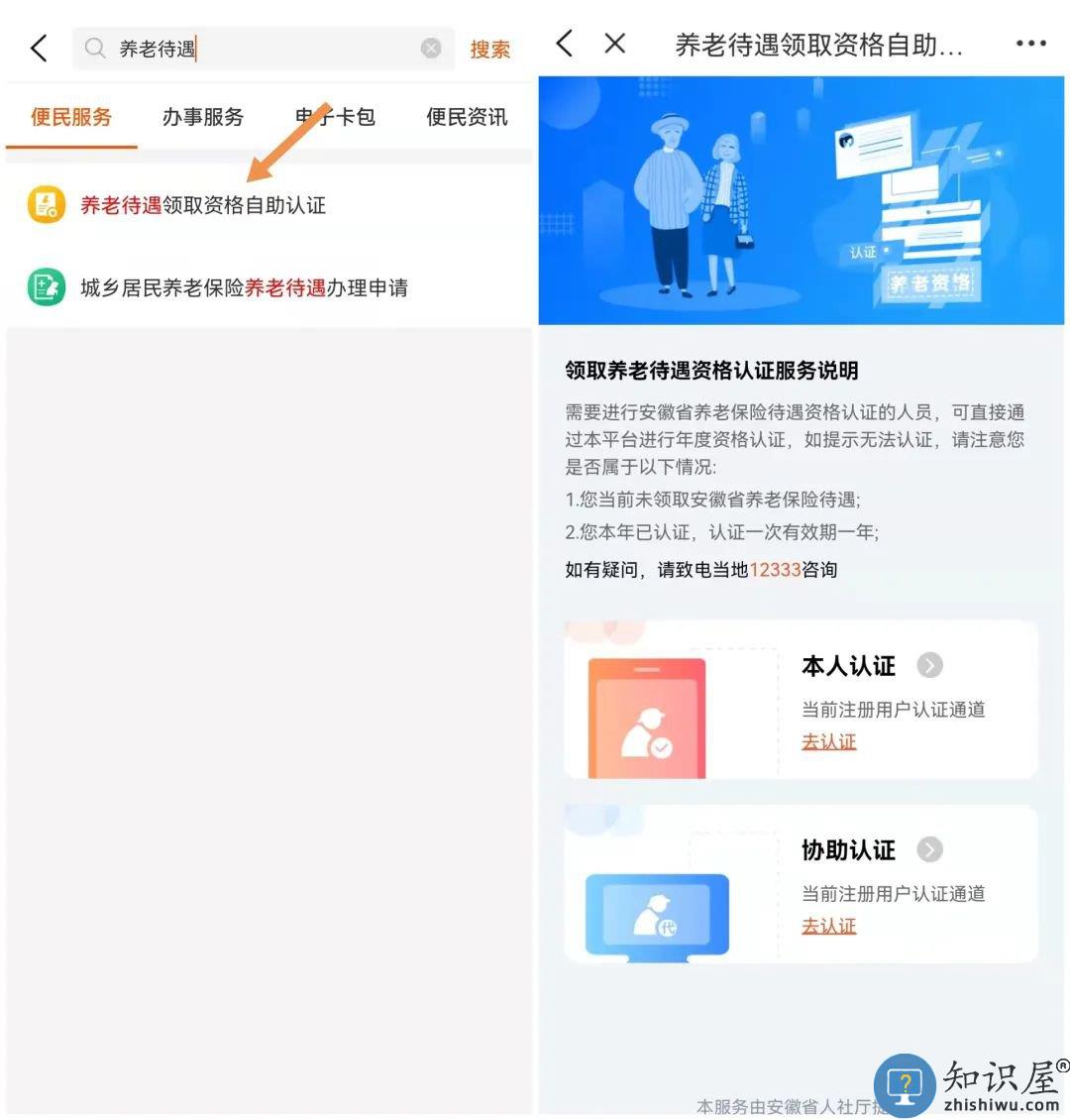 皖事通养老待遇领取资格认证操作流程