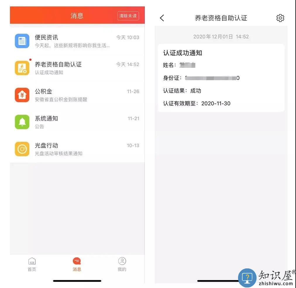 皖事通养老待遇领取资格认证操作流程