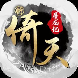 新倚天屠龙记手游官方版下载v1.1.33 安卓版