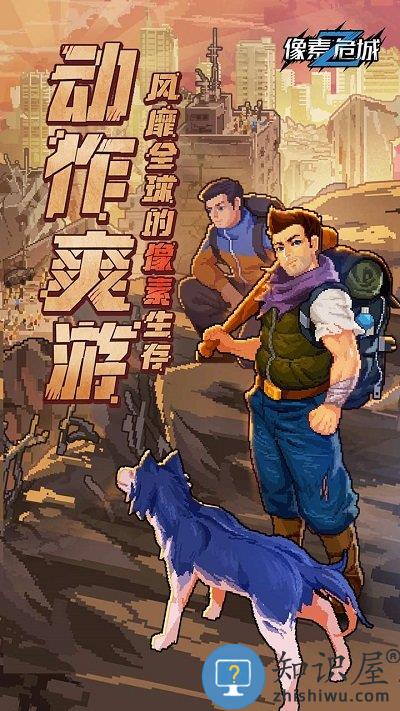 像素危城游戏下载