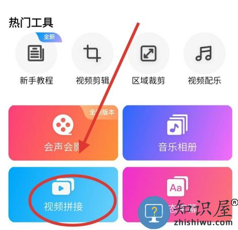 爱剪辑app拼接视频教程
