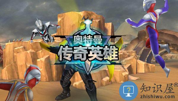 奥特曼传奇英雄游戏副本玩法攻略 奥特曼传奇英雄手游副本玩法攻略