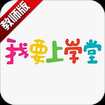 我要上学堂教师版app下载v1.2.27 安卓官方版