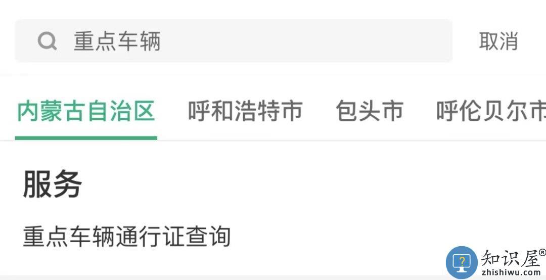 蒙速办怎么查点物资运输车辆电子版通行证 蒙速办电子版通行证查询流程