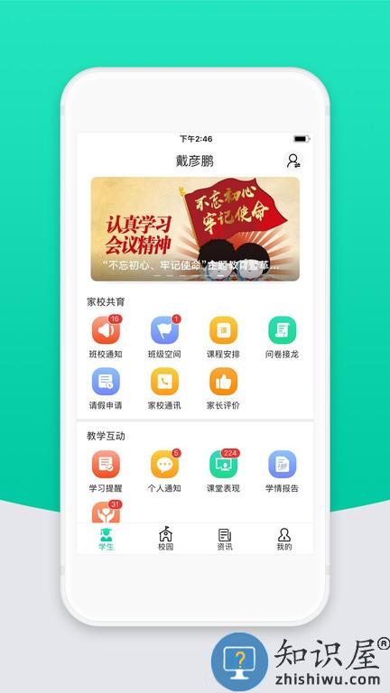 智校云家长版app下载安装到手机