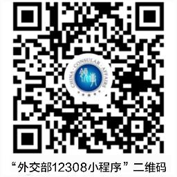 外交部12308二维码 外交部12308软件二维码