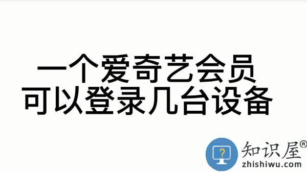爱奇艺会员可以登录几个设备 爱奇艺会员登录设备讲解