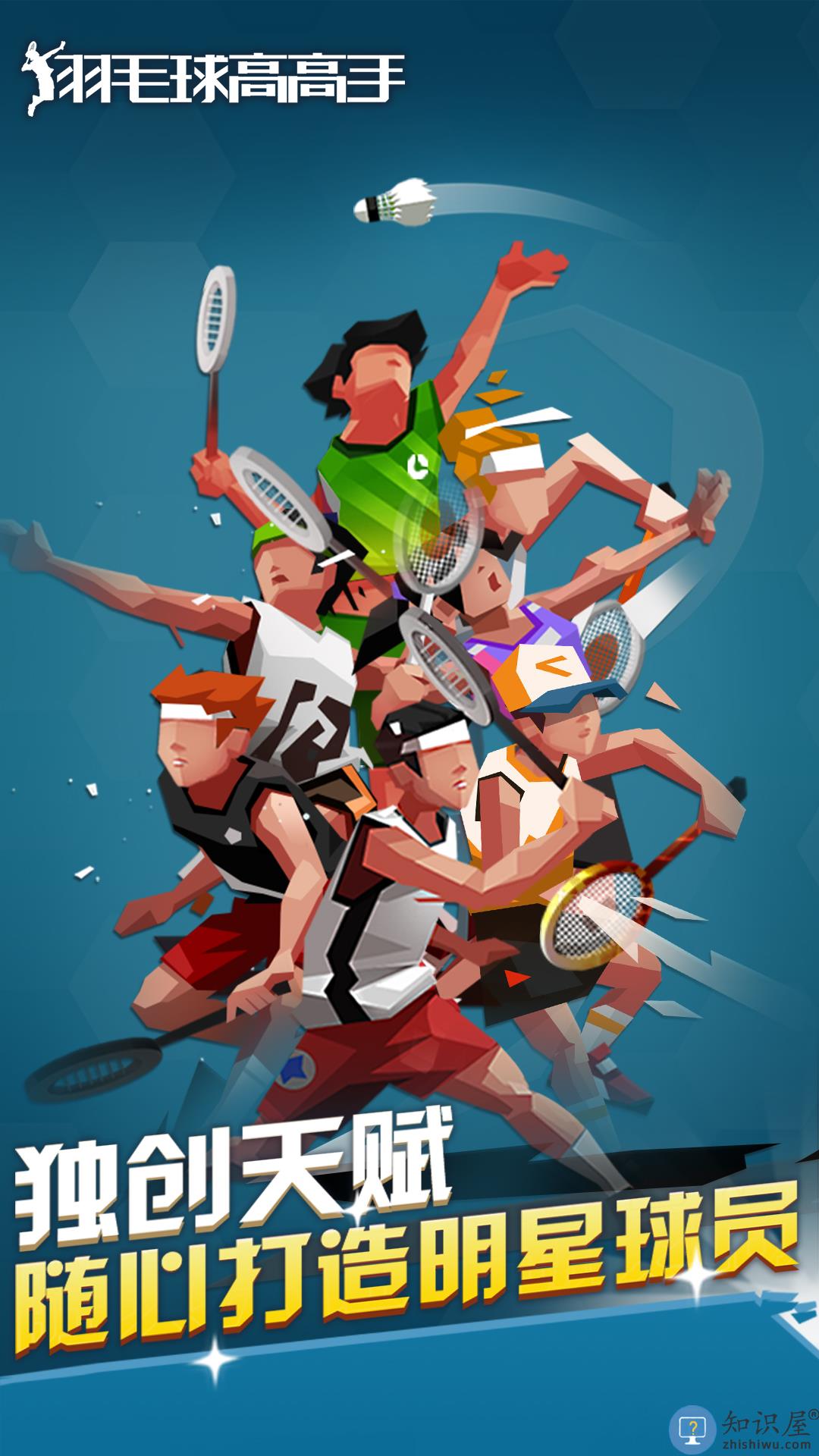 羽毛球高高手游戏 羽毛球高高手下载安装
