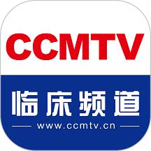 ccmtv临床频道app官方版下载v5.4.5 安卓最新版