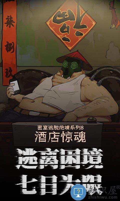 密室逃脱绝境系列8酒店惊魂手游版 密室逃脱绝境系列8酒店惊魂中文版下载