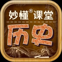 妙懂初中历史官方版(更名妙懂历史)下载v5.1.0 安卓版