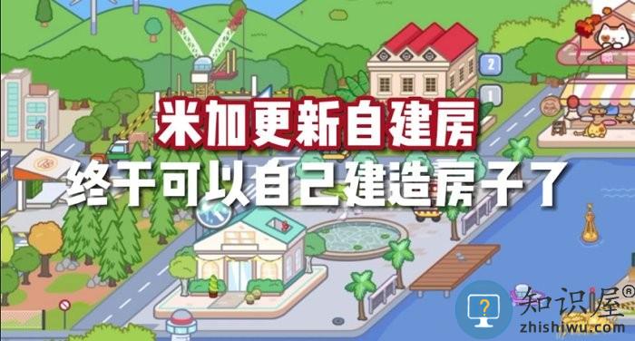 米加小镇世界自建房免费版游戏 米加小镇世界最新版自建房