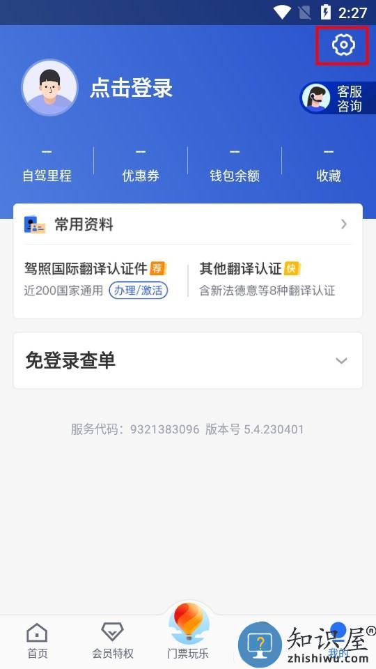 租租车app反馈意见提交步骤