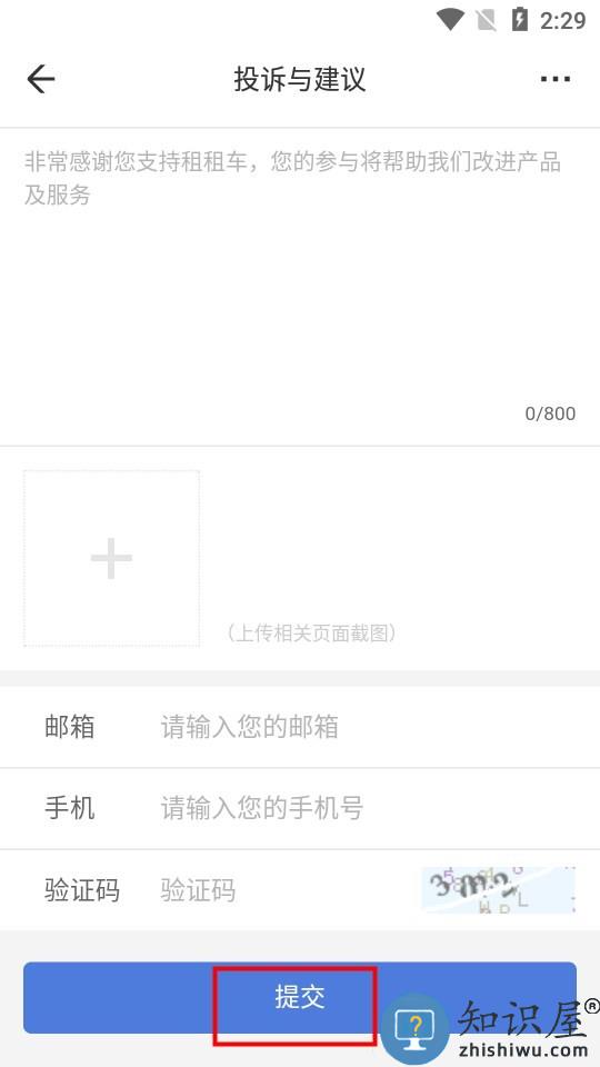 租租车app反馈意见提交步骤