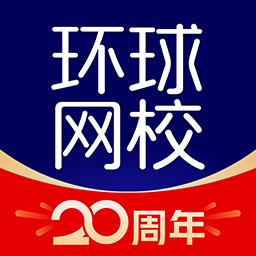 环球网校官方版下载v7.6.12 安卓最新版