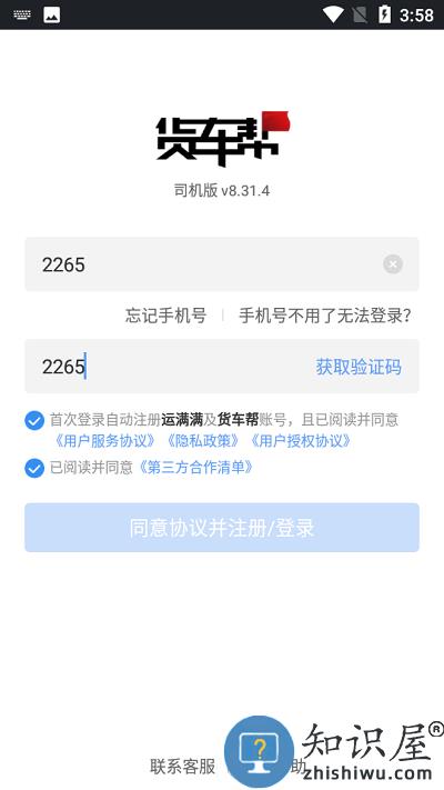 货车帮司机注册方法 货车帮司机注册教程