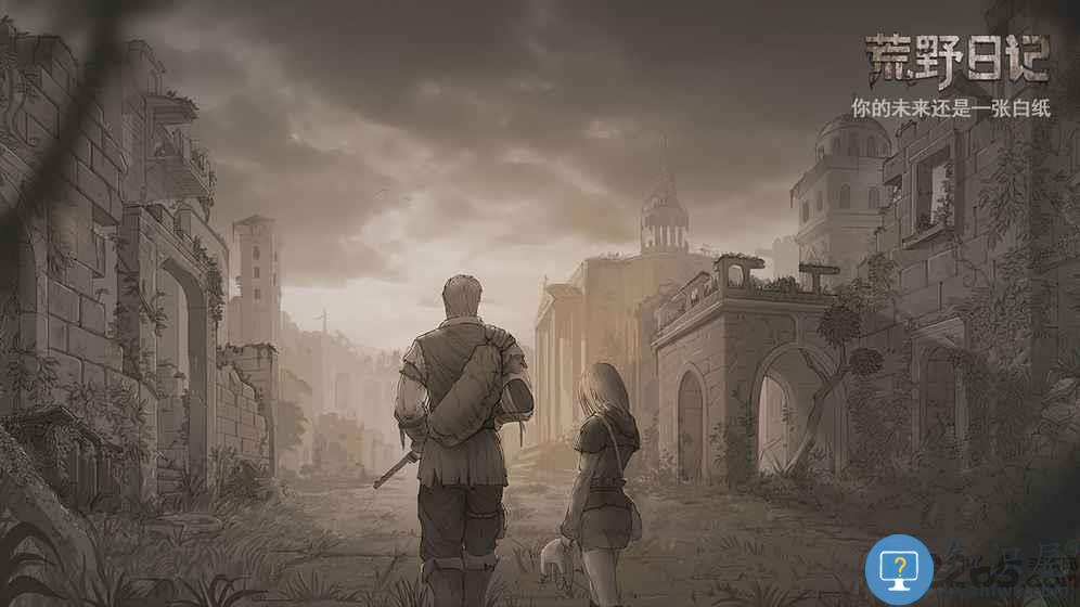 荒野日记官网版下载