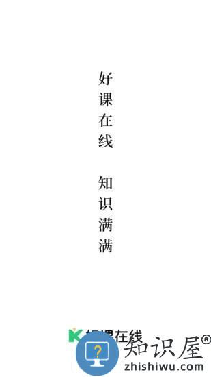 好课在线app 好课在线最新版下载