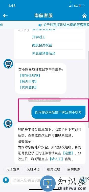 南方航空app怎么更改电话号码信息 南航app修改电话号码教程