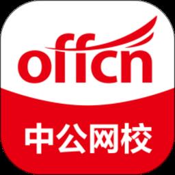 中公网校在线课堂官方版下载v6.5.12 安卓手机版