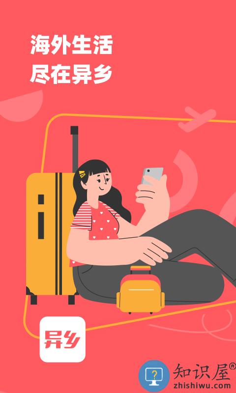 异乡最新版 异乡软件下载