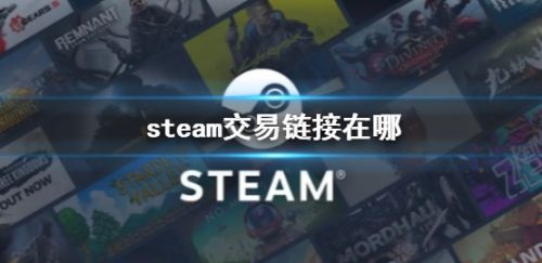 steam交易链接位置详细介绍2024