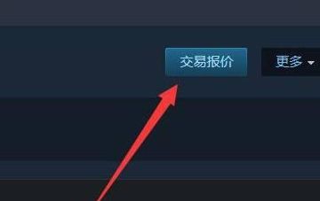 《steam》交易链接位置详细介绍2024