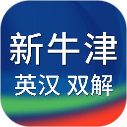 新牛津英汉双解大词典APP下载v5.0.05 安卓电子版