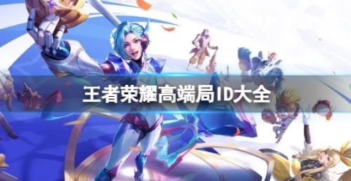 王者荣耀高端局ID最新汇总大全2024