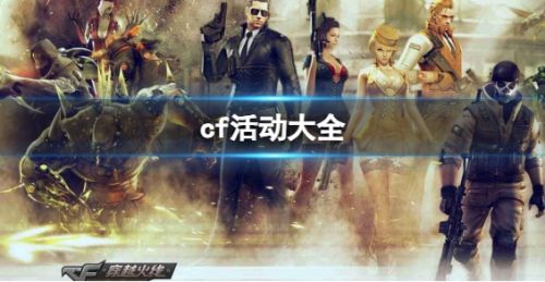《CF》2024最新活动大全汇总一览
