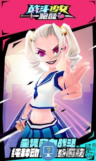 战斗少女跑酷游戏下载