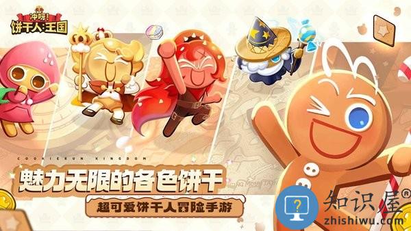冲呀饼干人王国官方下载
