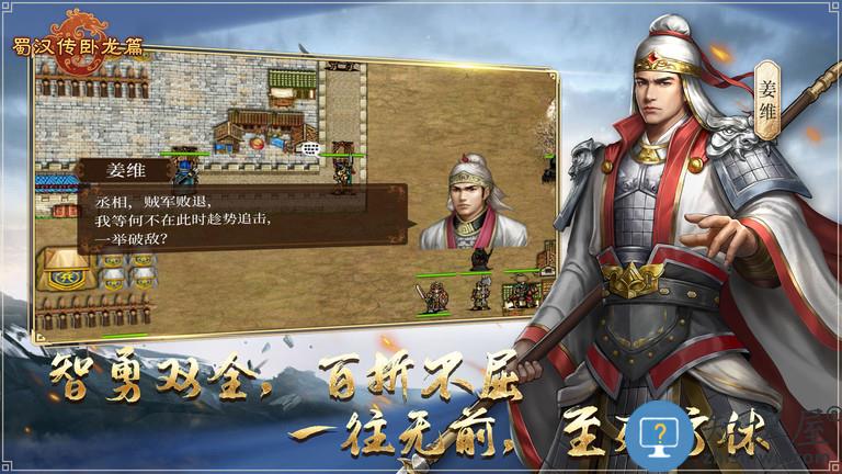 蜀汉传卧龙篇威力加强版 蜀汉传卧龙篇完整版下载