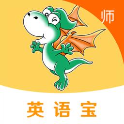 e英语宝老师教师平台下载v5.5.3 安卓免费版