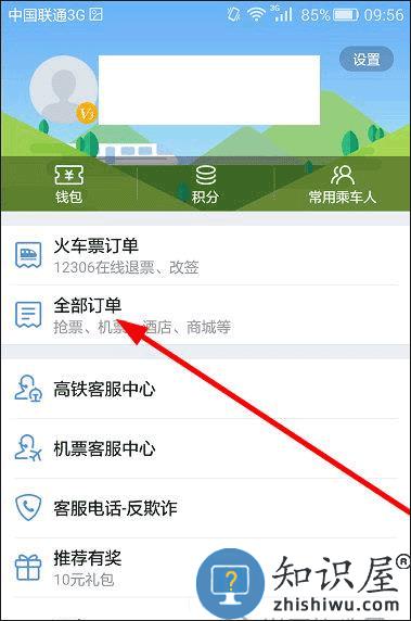 高铁管家app如何退票 高铁管家app如何退票
