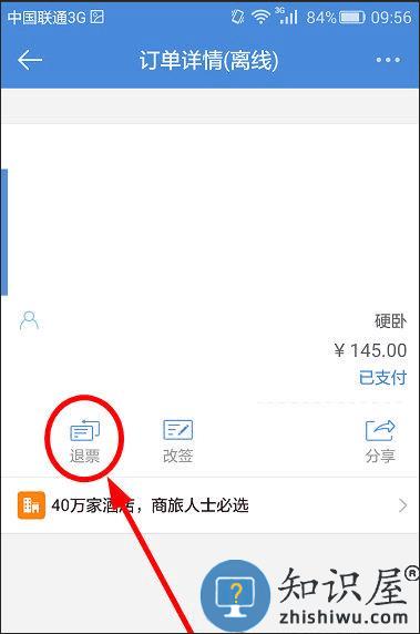 高铁管家app如何退票 高铁管家app如何退票