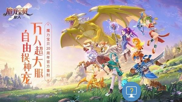 魔力宝贝旅人手游下载