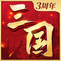 三国连环战游戏 v56 最新安卓版