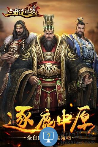三国连环战手游下载 “三国连环战安卓版下载”