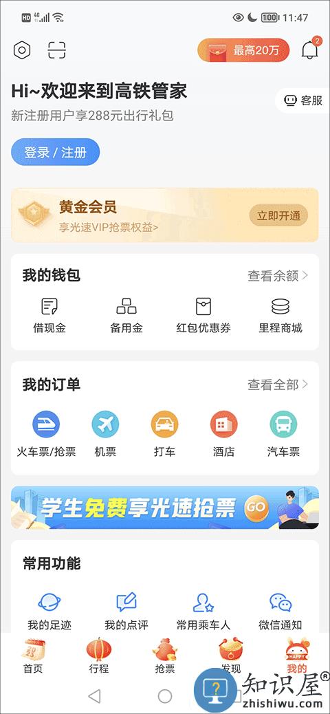 高铁管家app怎么退票 高铁管家app退票流程