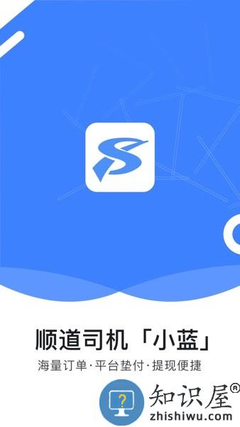 顺道司机小蓝平台 顺道司机小蓝端下载