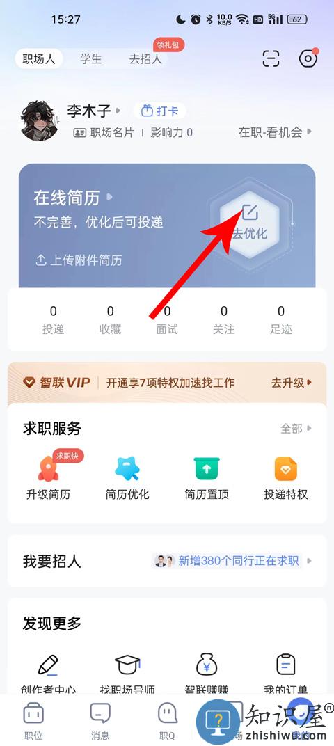 智联招聘简历在哪里修改 智联招聘简历修改教程