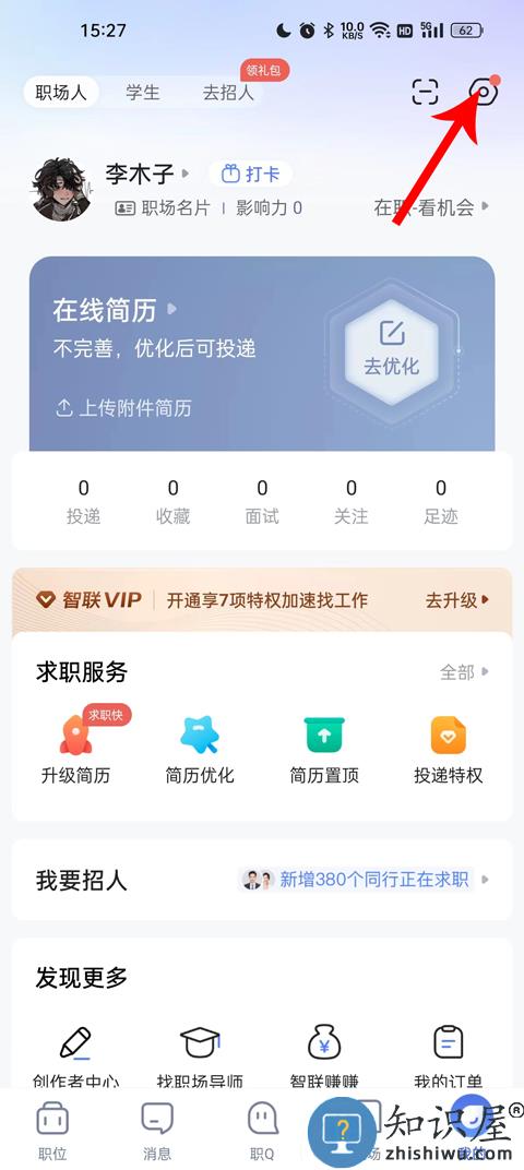 智联招聘隐藏简历怎么设置 智联招聘简历隐藏在哪里