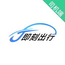 j刻出行司机端 v6.00.0.0001 安卓版