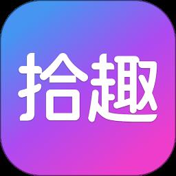 拾趣新生活app下载v3.47.0 安卓版